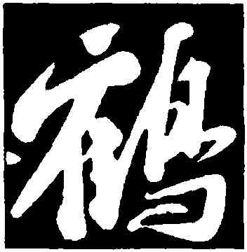 鶴,蘇軾,書法字典